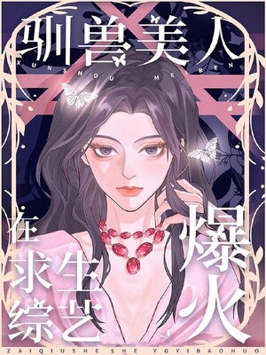 cover image of 驯兽美人在求生综艺爆火